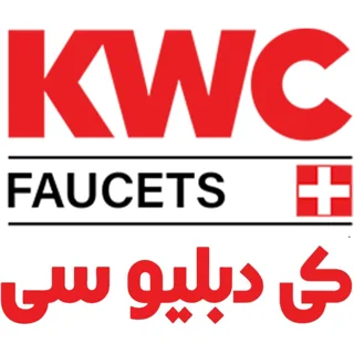 کی دبلیو سی (KWC)