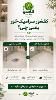 کفشور سرامیک خور
