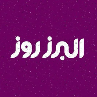 البرز روز (Alborz Rooz)